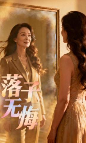 短剧《落子无悔》海报