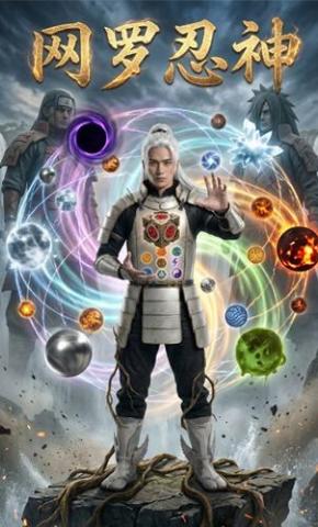 短剧《网罗忍神》海报