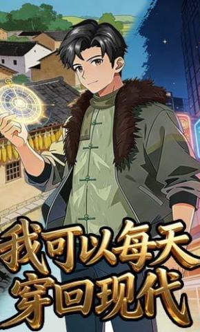 短剧《我可以每天穿回现代》海报