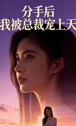 短剧《分手后，我被总裁宠上天》海报