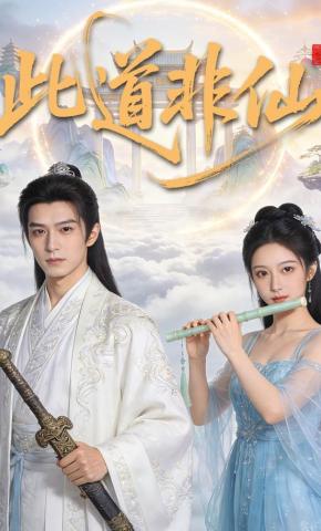 短剧《此道非仙》海报