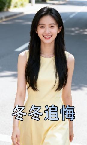 短剧《冬冬追悔》海报