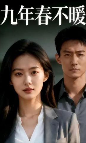 短剧《九年春不暖》海报
