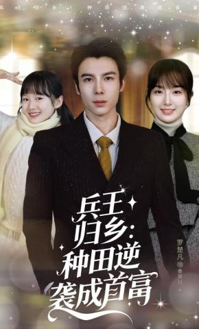 短剧《兵王归乡：种田逆袭成首富》海报