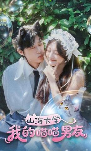 短剧《山海大学我的喵喵男友》海报