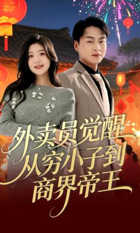 短剧《外卖员觉醒：从穷小子到商界帝王》海报