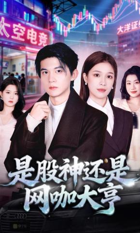 短剧《是股神还是网咖大亨》海报