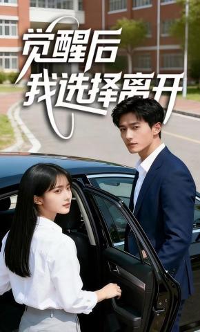 短剧《觉醒后我选择离开》海报