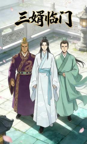 短剧《三婿临门》海报