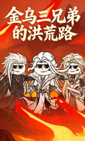 短剧《金乌三兄弟的洪荒路》海报