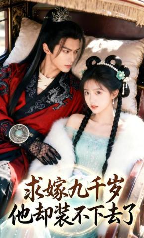 短剧《求嫁九千岁，他却装不下去了》海报