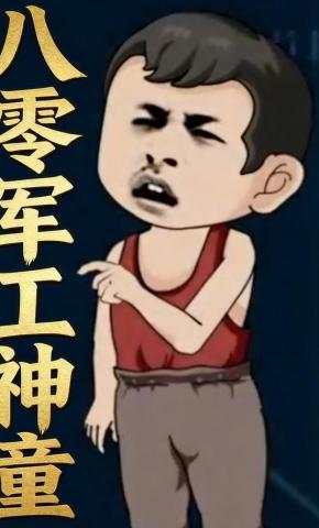 短剧《八零军工神童》海报