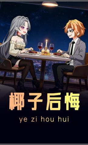 短剧《椰子后悔》海报