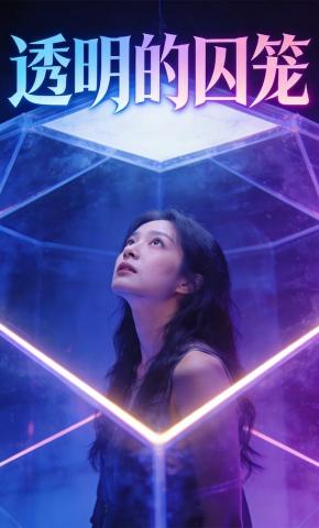 短剧《透明的囚笼》海报