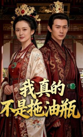 短剧《我真的不是拖油瓶》海报