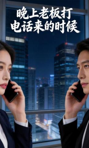 短剧《晚上老板打电话来的时候》海报