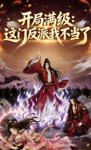 短剧《开局满级：这门反派我不当了》海报