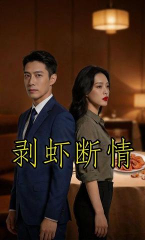 短剧《剥虾断情》海报