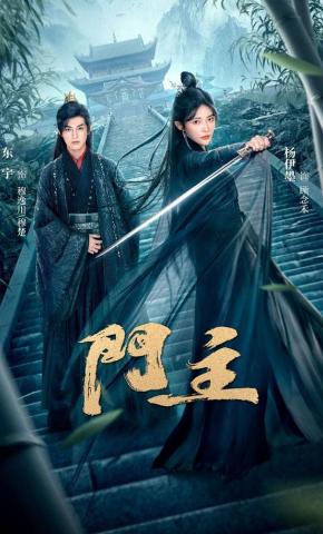 短剧《门主》海报