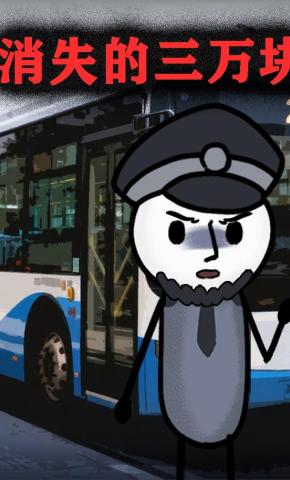 短剧《消失的三万块》海报