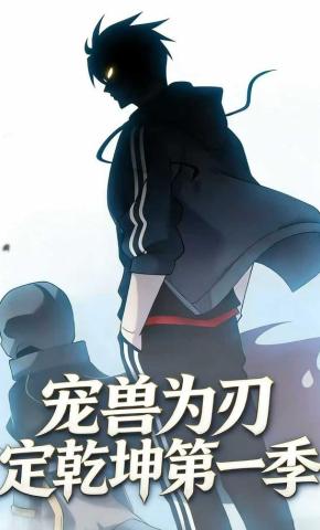 短剧《宠兽为刃定乾坤第一季》海报