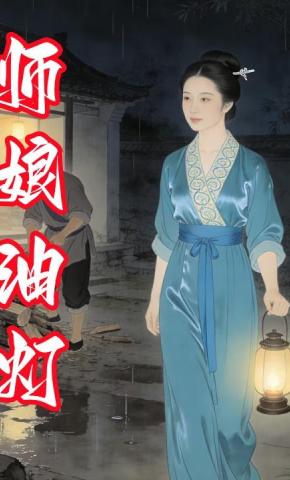 短剧《师娘油灯》海报