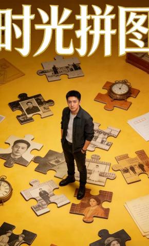 短剧《时光拼图》海报