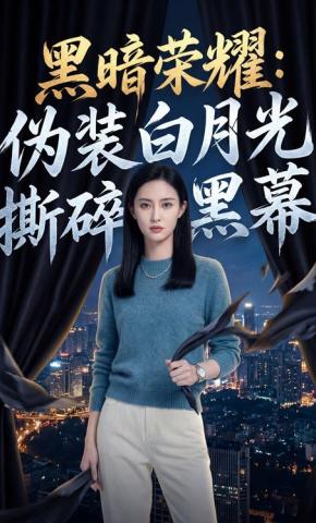 短剧《黑暗荣耀：伪装白月光撕碎黑幕》海报