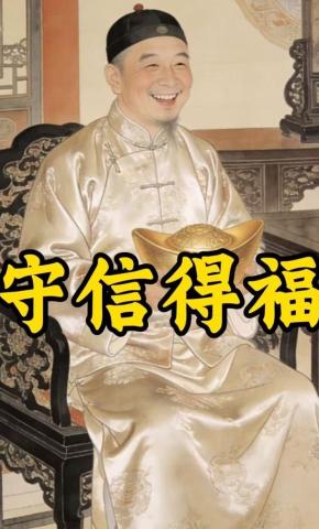 短剧《守信得福》海报