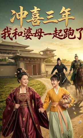 短剧《冲喜三年我和婆母一起跑了》海报