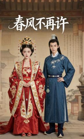 短剧《春风不再许》海报