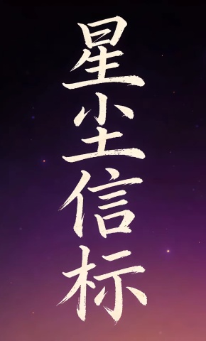 短剧《星尘信标》海报
