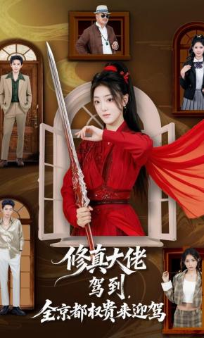 短剧《修真大佬驾到，全京都权贵来迎驾》海报