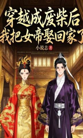 短剧《穿成废柴后我把女帝娶回家了》海报