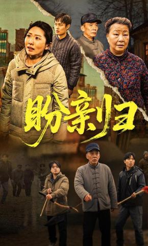 短剧《盼亲归》海报