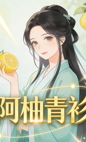 短剧《阿柚青衫》海报