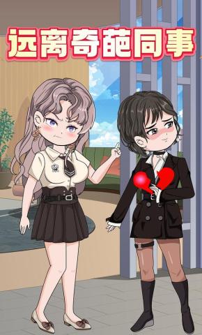 短剧《远离奇葩同事》海报
