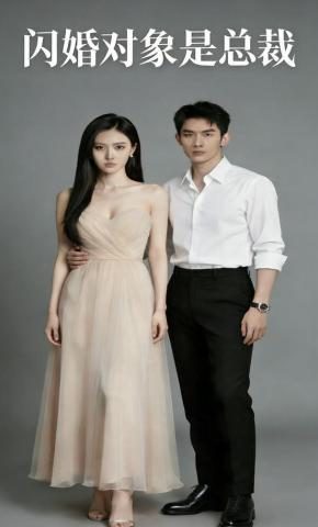 短剧《闪婚对象是总裁》海报