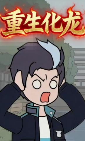 短剧《重生化龙》海报