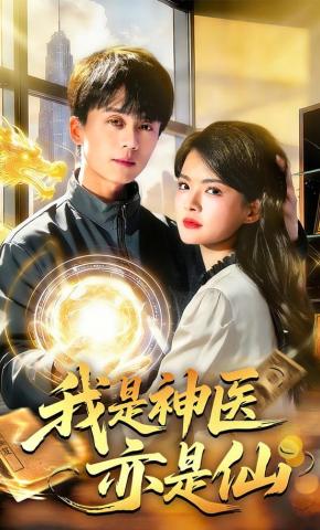 短剧《我是神医亦是仙》海报