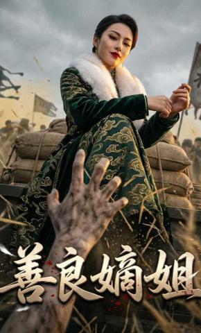 短剧《善良嫡姐》海报