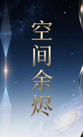 短剧《空间余烬13》海报