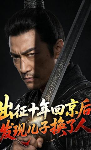 短剧《出征十年回京后，发现儿子换了人》海报