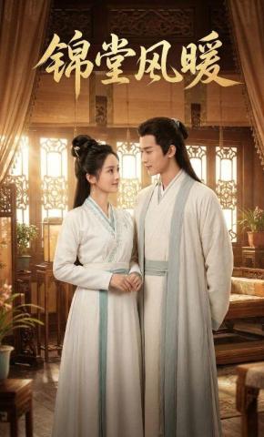 短剧《锦堂风暖》海报