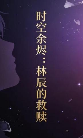 短剧《时空余烬：林辰的救赎14》海报