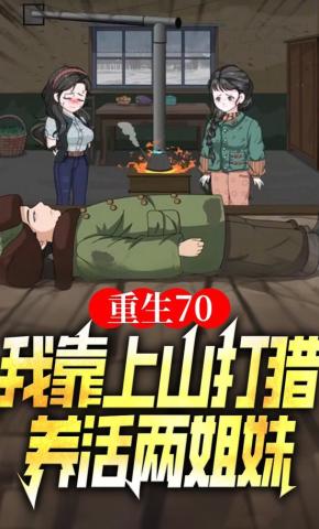 短剧《重生70，我靠上山打猎养活两姐妹》海报