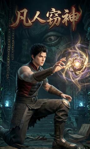 短剧《凡人窃神》海报