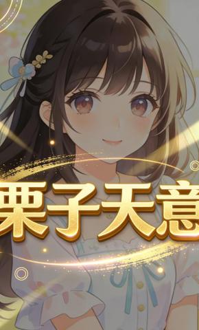 短剧《栗子天意》海报