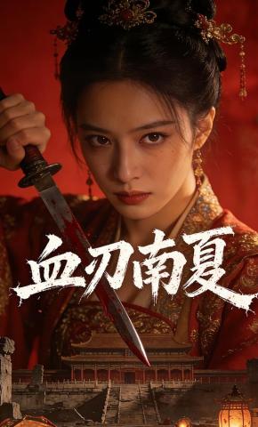 短剧《血刃南夏》海报