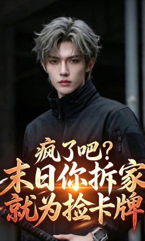 短剧《疯了吧？末日你拆家就为捡卡牌》海报